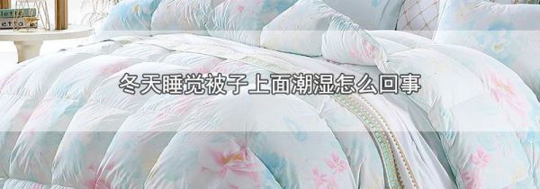 冬天睡觉被子上面潮湿怎么回事