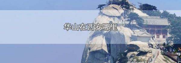 华山在西安哪里