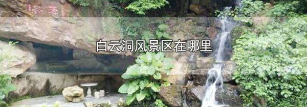 白云洞风景区在哪里