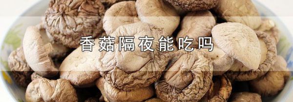 香菇隔夜能吃吗