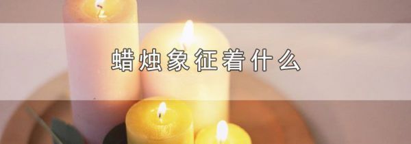 蜡烛象征着什么