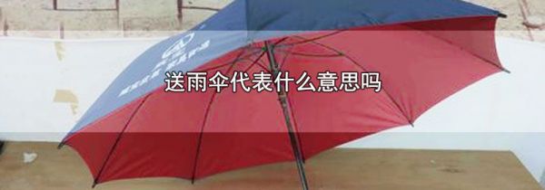 送雨伞代表什么意思吗