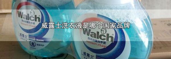 威露士洗衣液是哪个国家品牌