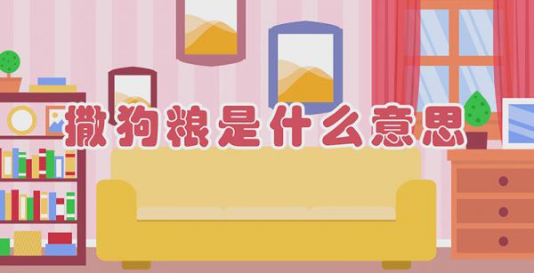撒狗粮是什么意思