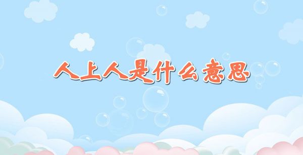 人上人是什么意思