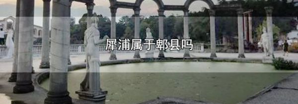 犀浦属于郫县吗
