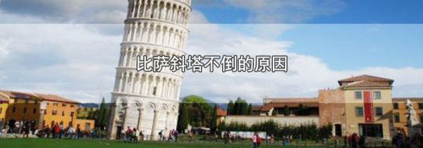 比萨斜塔不倒的原因