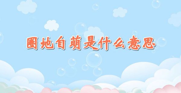 圈地自萌是什么意思
