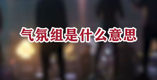 气氛组是什么意思