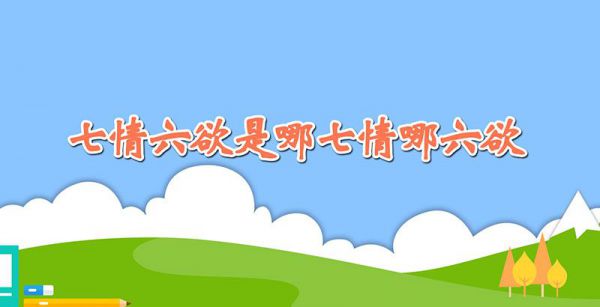 七情六欲是哪七情哪六欲