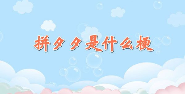 拼夕夕是什么梗