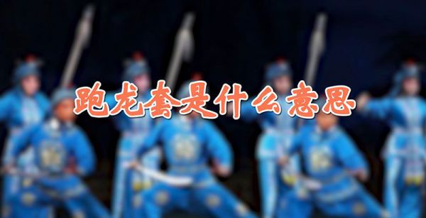 跑龙套是什么意思