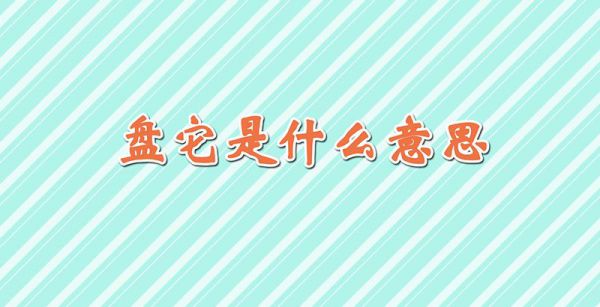 盘它是什么意思