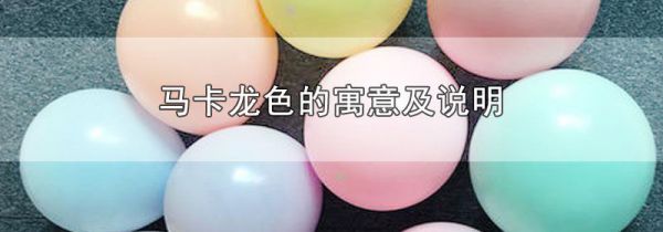 马卡龙色的寓意及说明