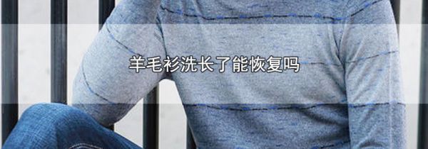 羊毛衫洗长了能恢复吗