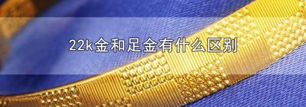 22k金和足金有什么区别