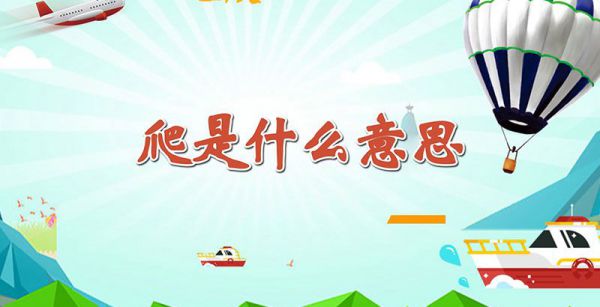 爬是什么意思