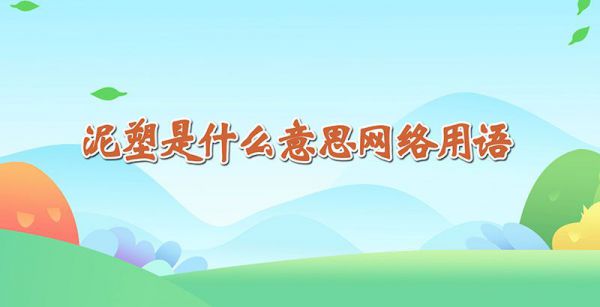 泥塑是什么意思网络用语
