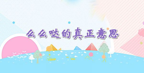 么么哒的真正意思