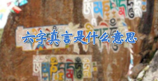 六字真言是什么意思