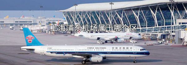 上海浦东机场属于哪个区