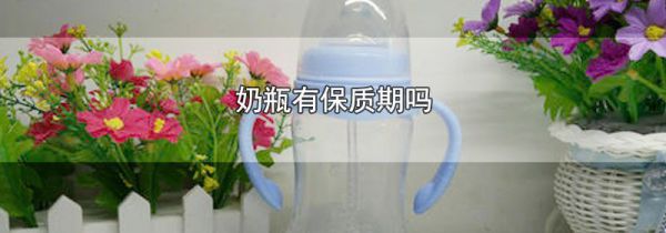 奶瓶有保质期吗