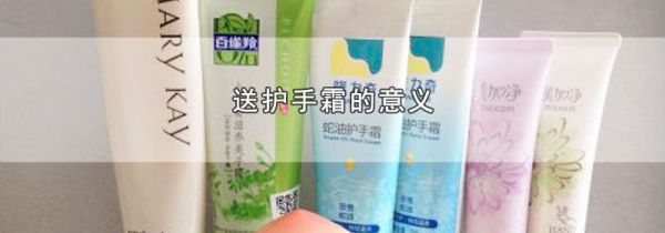 送护手霜的意义