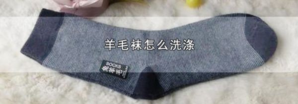 羊毛袜怎么洗涤