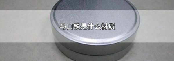 马口铁是什么材质