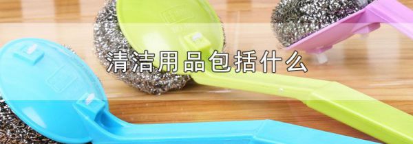 清洁用品包括什么