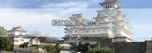 松江市属于哪个省