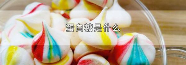 蛋白糖是什么