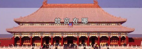 故宫在哪