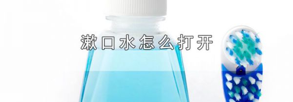 漱口水怎么打开