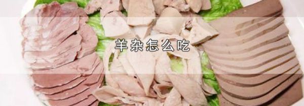 羊杂怎么吃