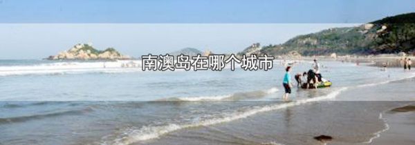 南澳岛在哪个城市