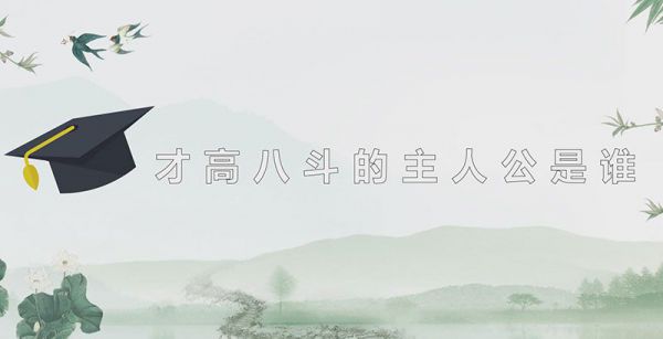 才高八斗的主人公是谁
