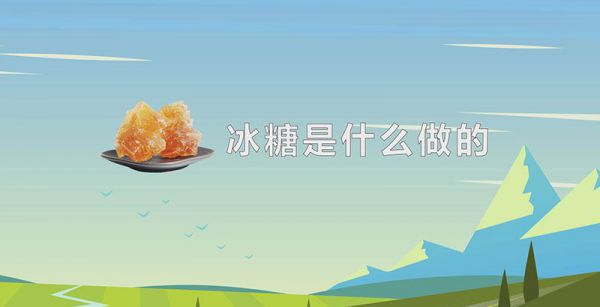 冰糖是什么做的