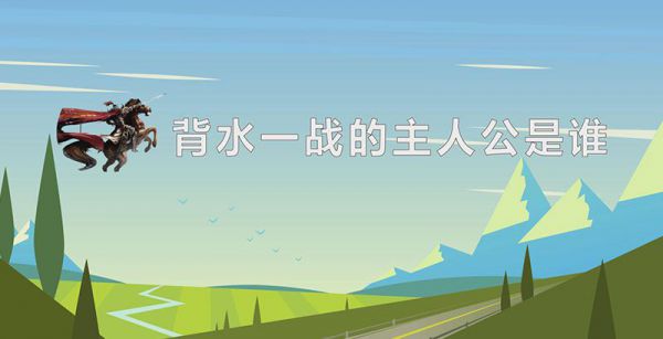 背水一战的主人公是谁