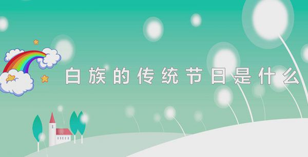 白族的传统节日是什么