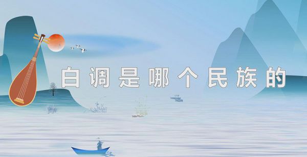 白调是哪个民族的