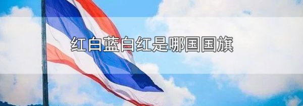 红白蓝白红是哪国国旗
