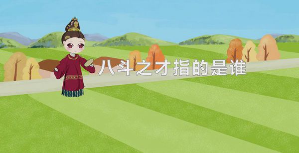八斗之才指的是谁