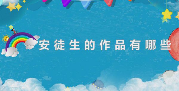 安徒生的作品有哪些