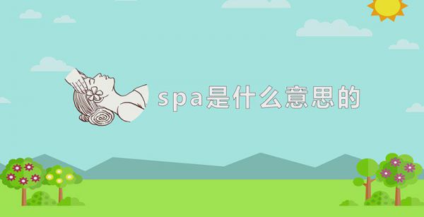 spa是什么意思的