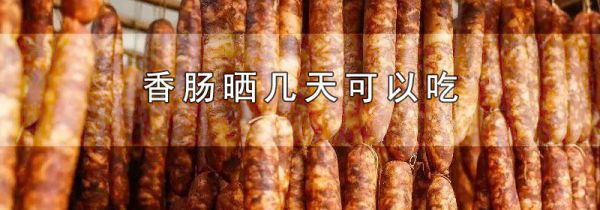 香肠晒几天可以吃