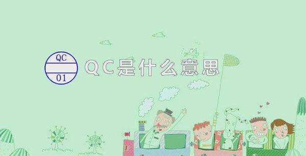 qc是什么意思
