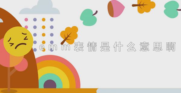 emm表情是什么意思啊