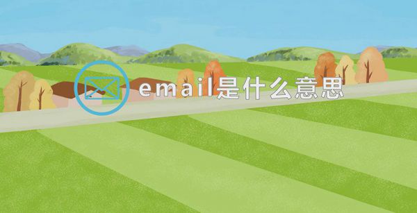 email是什么意思