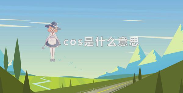 cos是什么意思